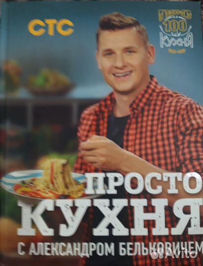 Просто кухня. Книги рецептов А. Бельковича