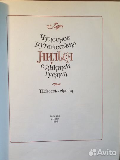 Чудесное путешествие Нильса с дикими гусями