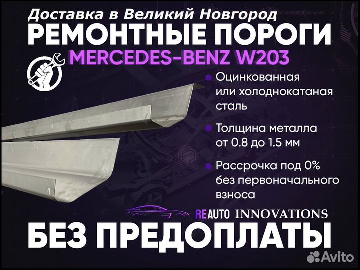 Ремонтные пороги на Mercedes-Benz C-класс W203