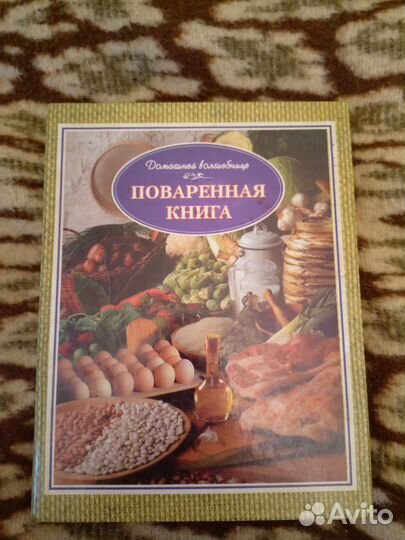Поваренная книга