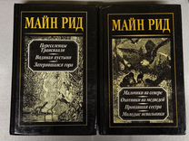 Майн Рид (2 тома, редкие произведения)
