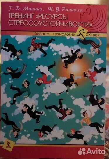 Тренинг ресурсы стрессоустройчивости Монина
