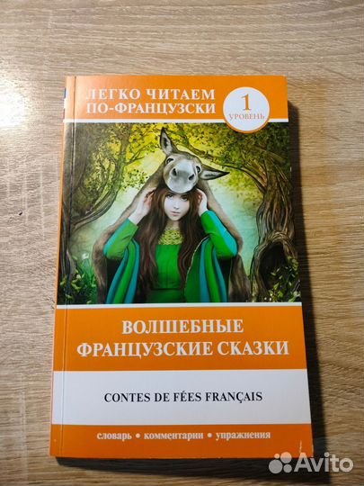 Книга для изучения французского языка
