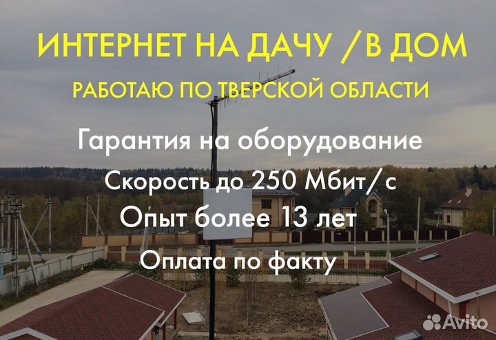 Интернет на дачу, в частный дом, офис