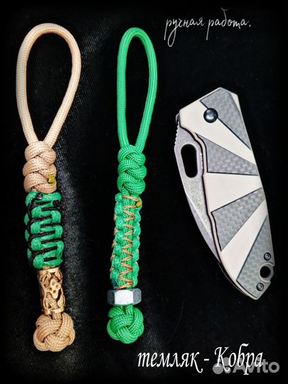 Темляк для ножа 
