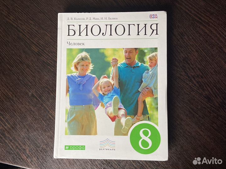 Учебник по биологии 8 класс Д.В. Колесов