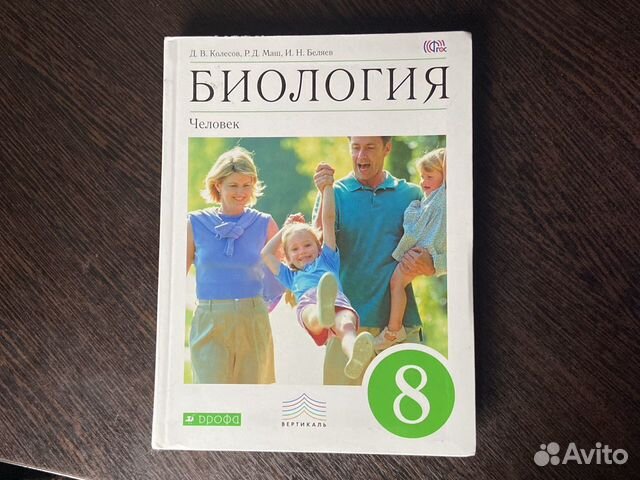 Учебник по биологии 8 класс Д.В. Колесов