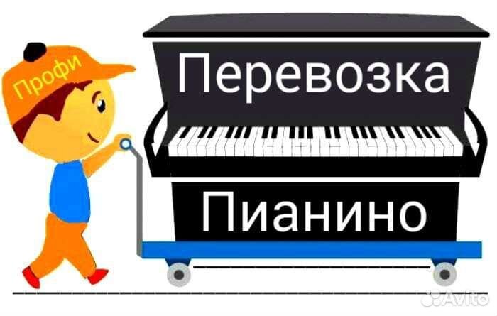 Перевозка Пианино, (Утилизация Пианино)