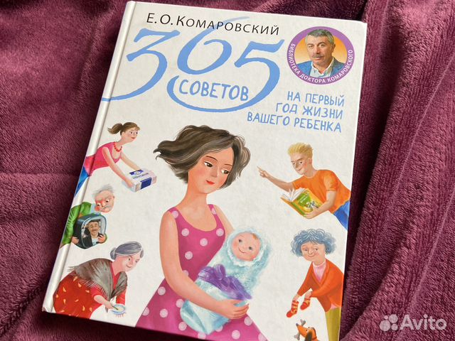 Комаровский Е.О. «365 советов»
