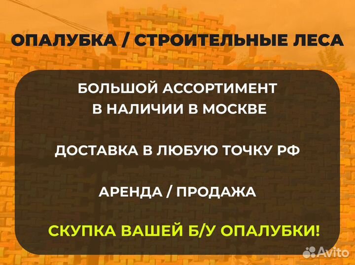 Опалубка бу / Аренда опалубки / Монтаж