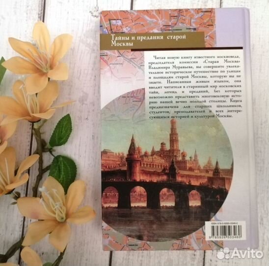 Муравьев Тайны и предания старой Москвы