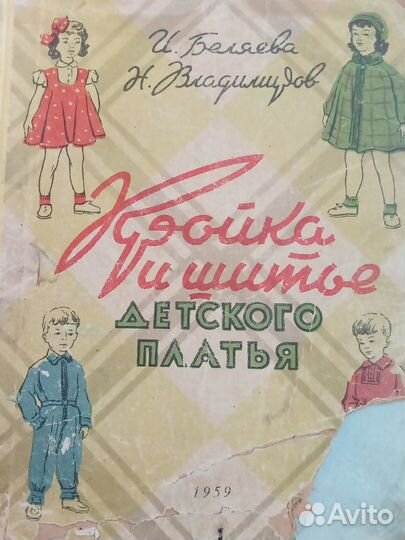 Кройка и шитьё детского платья 1959г