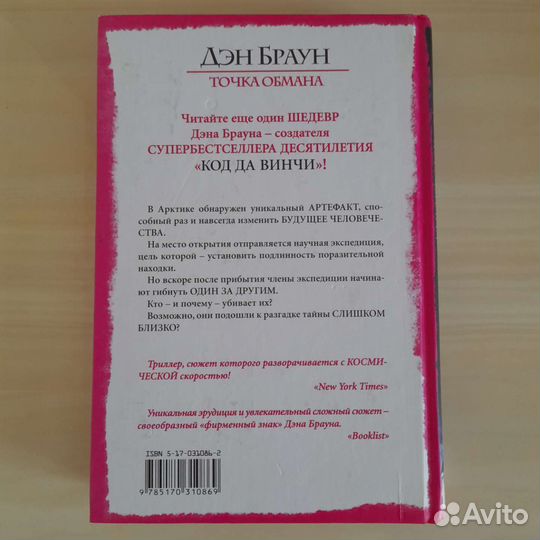 Дэн Браун. Точка обмана