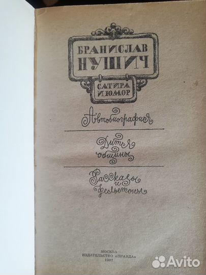 Бронислав Нушич. Сатира и юмор