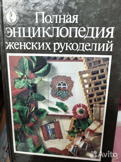 Полная энциклопедия женских рукоделий Франция