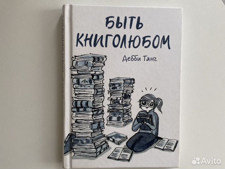 Комикс быть книголюбом