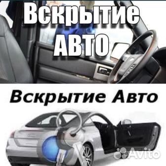 Аварийное вскрытие авто/замена замков