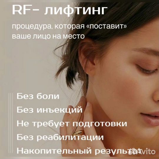 RF - лифтинг лица и тела