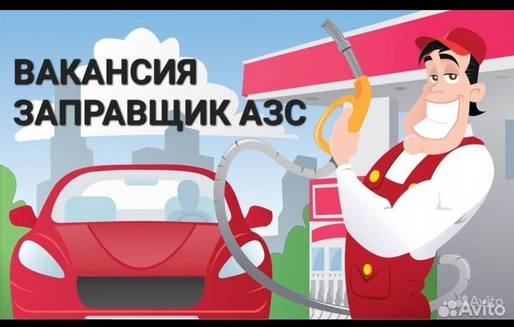 Оператор-Заправщик на азс,Подработка(тц.Вершина)