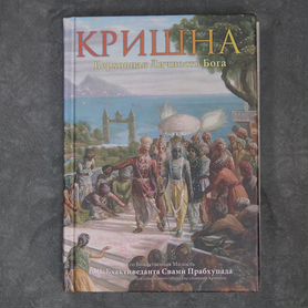 Кришна. Верховная Личность Бога