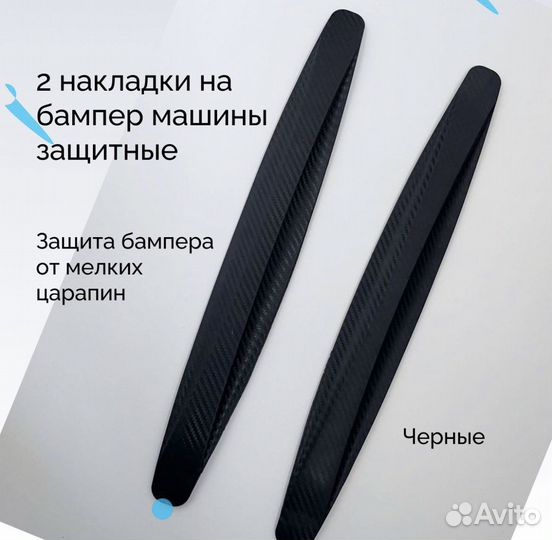 Накладки на бампер резиновые черные белые