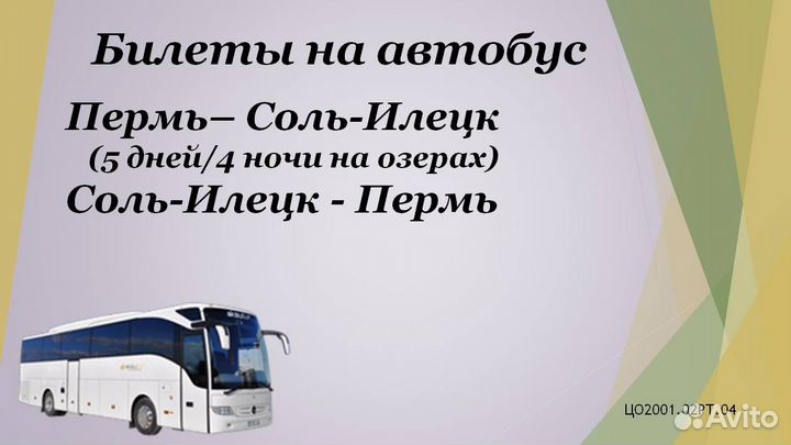 07июн24 Автобус в Соль-Илецк/цо200102.рт04