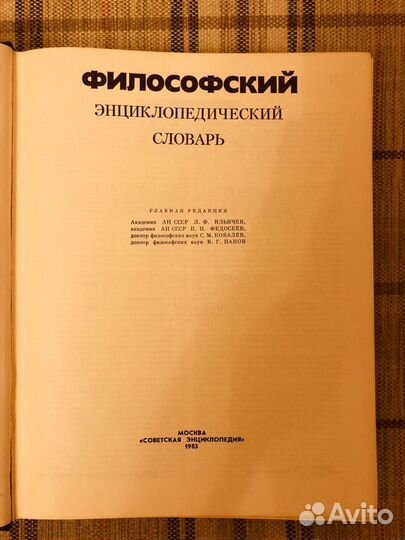 Философский энциклопедический словарь