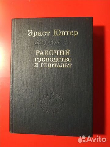 Юнгер Эрнст. Рабочий. Господство и гештальт. Тотальная... купить в ...