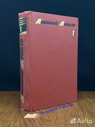 Анатолий Ананьев. Собрание сочинений в четырех том