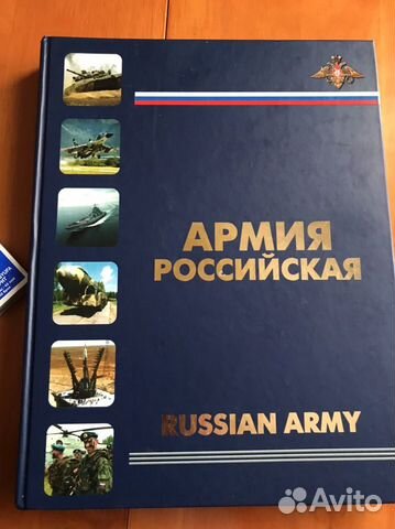 Подарочное издание «Российскя армия»