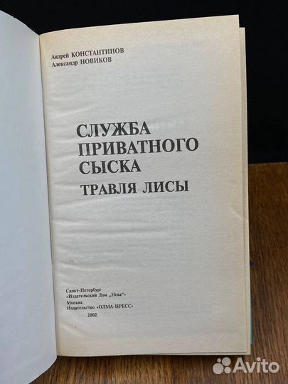 Травля лисы. Служба приватного сыска