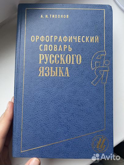 Орфографический словарь