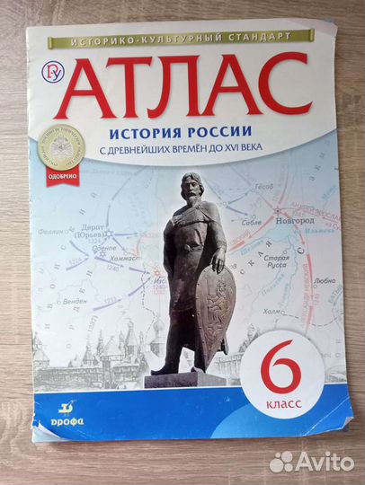 Атлас История России. 6 класс, Дрофа