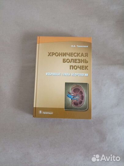 Хроническая болезнь почек Н. А. Томилина