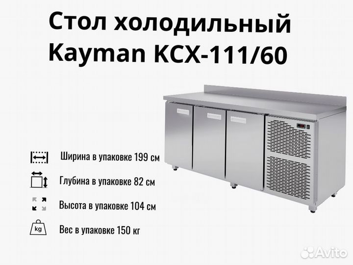 Холодильный стол Kayman kсх-111/60 новый