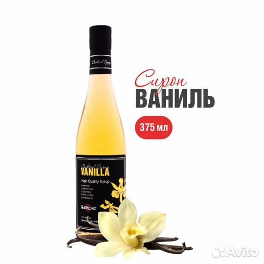 Сироп Ваниль 375мл