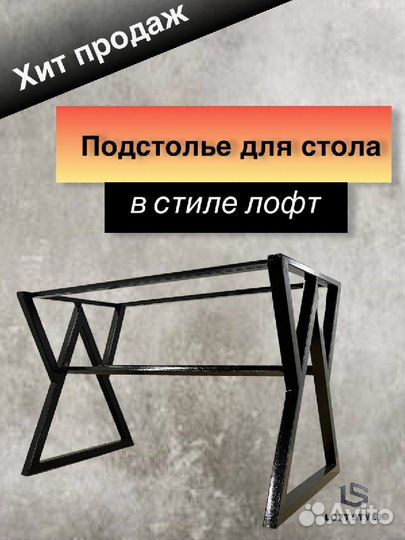 Подстолье в стиле лофт