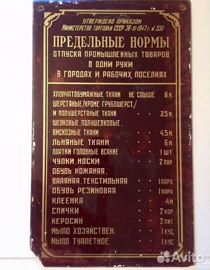 Табличка СССР 1947 г. «Предельные нормы» RRR