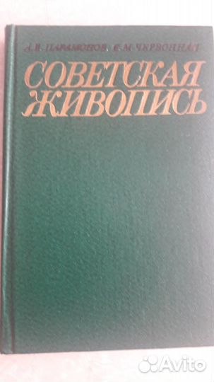 Советская живопись. Парамонов А.В., Червонная С.М