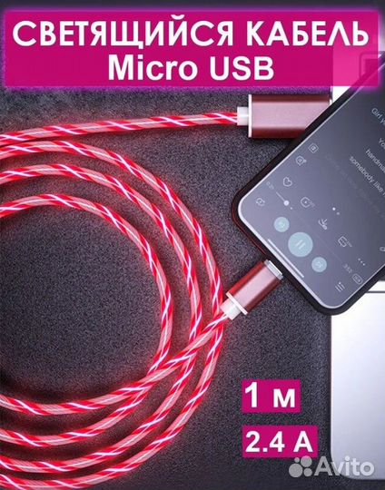 Новый Светящийся кабель для зарядки Micro USB