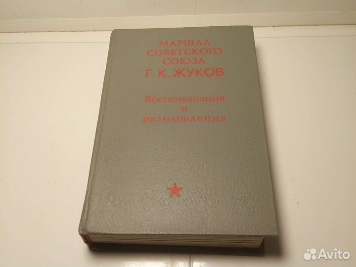 Книга Маршал советского союза Г. К. Жуков