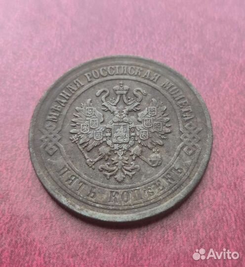 Монета 5 копеек 1870 года ем