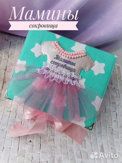 Мамины сокровища для девочки