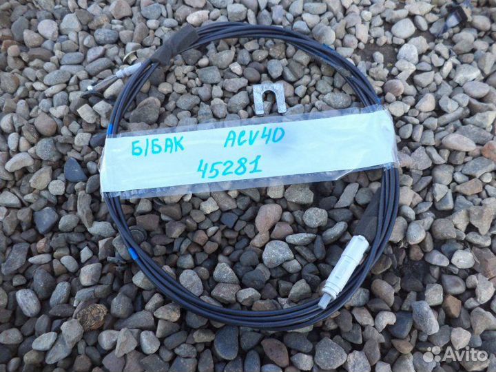 Трос бензобака Toyota Camry ACV40 2AZ-FE 2007/3