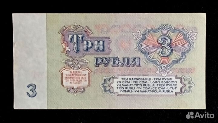 Три рубля СССР 1961 год