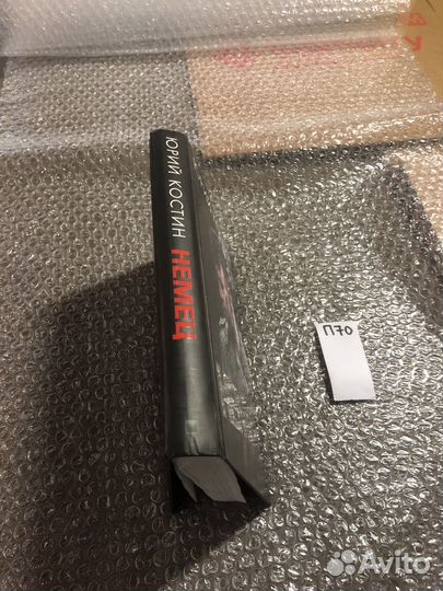 Юрий Костин / Немец