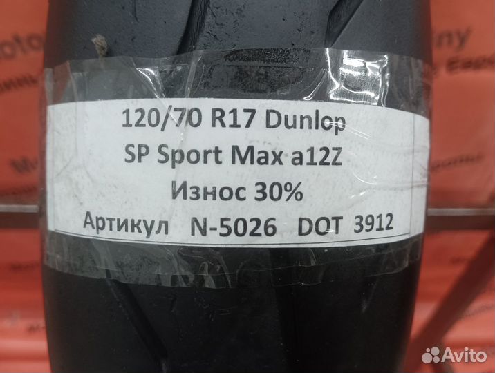 120/70 R17 Dunlop SP Sport Max a12Z N-5026 Мото
