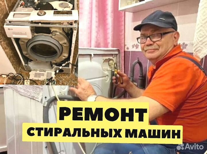 Ремонт стиральных машин / чacтный мacтep