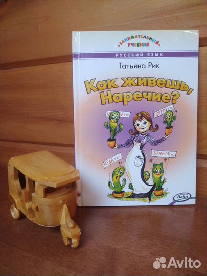 Рик Т. Как живёшь, Наречие