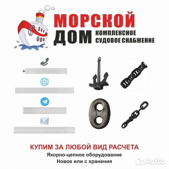 Выкуп якорно-цепного судового оборудования